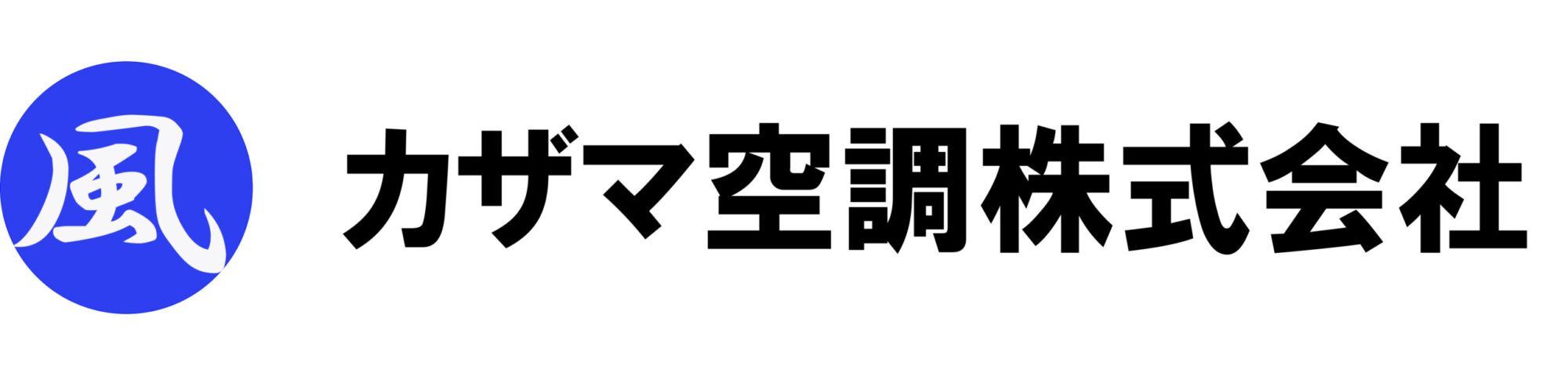 カザマ空調株式会社